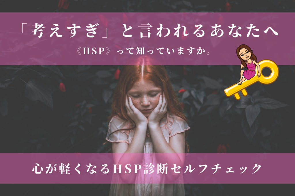 Hsp診断 考えすぎ と言われるあなたへ Hspって知っていますか 心が軽くなるhsp診断セルフチェック 変わるきっかけが欲しい