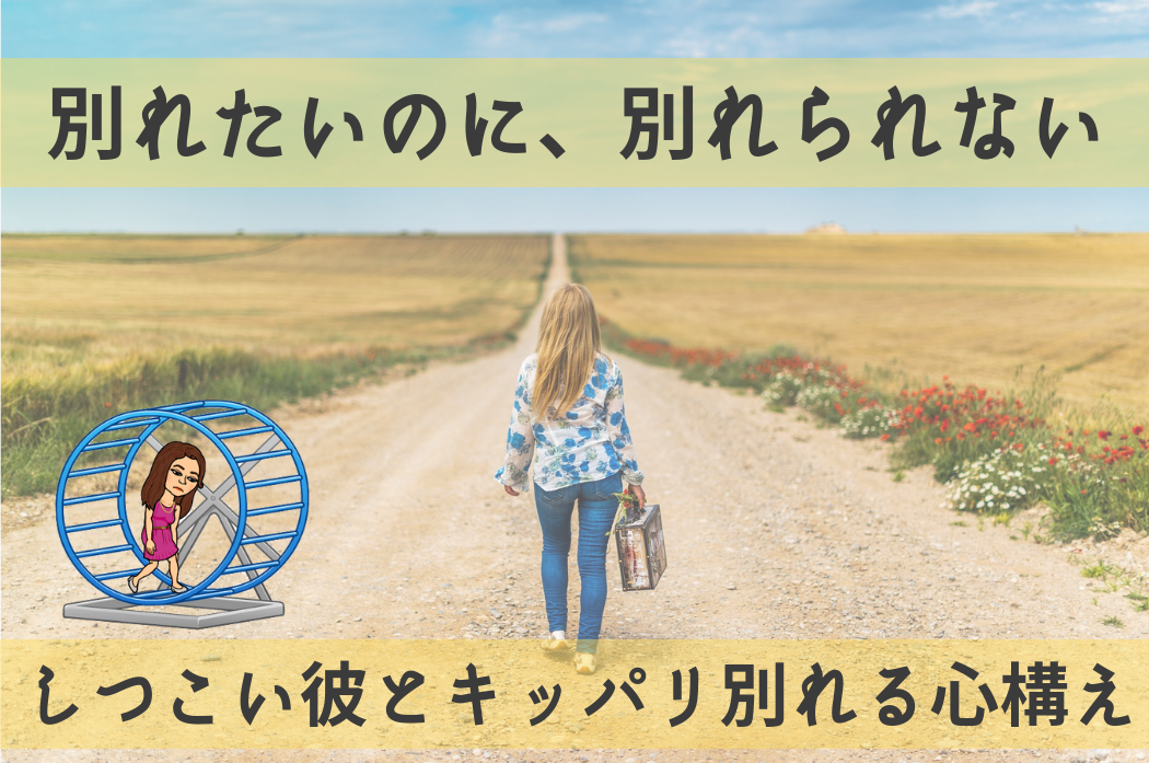 別れたいのに 別れられない しつこい彼とキッパリ別れる心構え Island Counseling