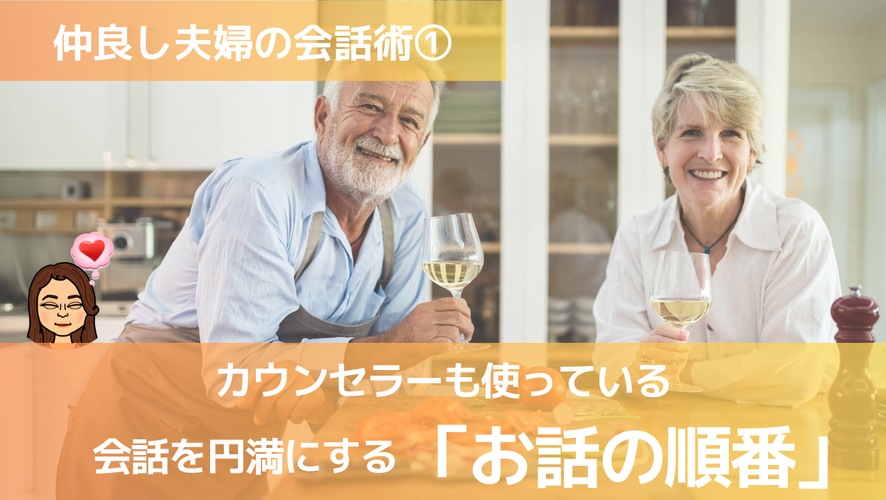 仲良し夫婦の会話術 カウンセラーも使っている 会話を円満にする お話の順番 変わるきっかけが欲しい