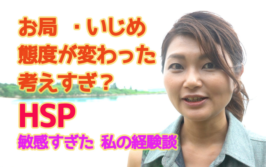 動画 お局 いじめ 態度が変わった 考えすぎ Hsp 敏感すぎた私の経験談 変わるきっかけが欲しい