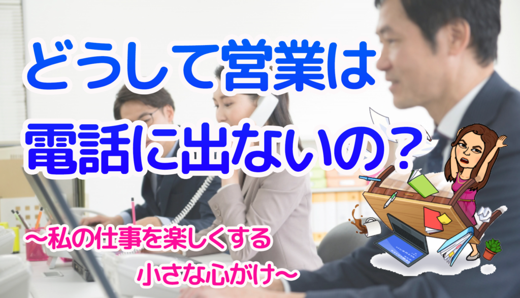 電話に出ない 男性 営業がむかつく Ol 職場の悩み 動画付 変わるきっかけが欲しい